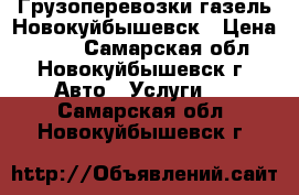 Грузоперевозки газель Новокуйбышевск › Цена ­ 404 - Самарская обл., Новокуйбышевск г. Авто » Услуги   . Самарская обл.,Новокуйбышевск г.